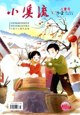 小溪流(儿童号)杂志
